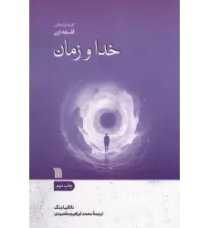 کتاب خدا و زمان
