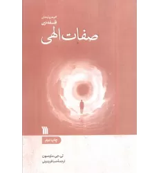 کتاب صفات الهی