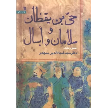 کتاب حی بن یقظان و سلامان و ابسال