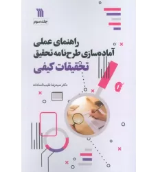 راهنمای عملی آماده سازی طرح نامه تحقیق 3 (تحقیقات کیفی)