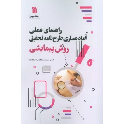 کتاب راهنمای عملی آماده سازی طرح نامه تحقیق 2 (روش پیمایشی)