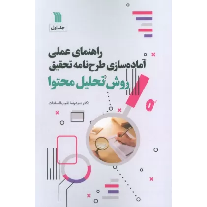 کتاب راهنمای عملی آماده سازی طرح نامه تحقیق 1 (روش تحلیل محتوا)