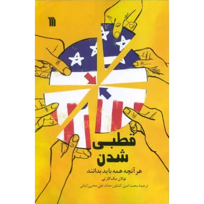 کتاب قطبی شدن (هرآنچه همه باید بدانند)