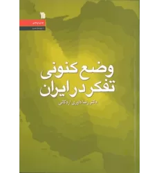 کتاب وضع کنونی تفکر در ایران