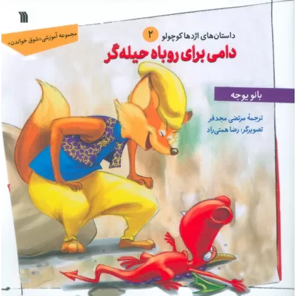 کتاب داستان های اژدها کوچولو 2 (دامی برای روباه حیله گر)