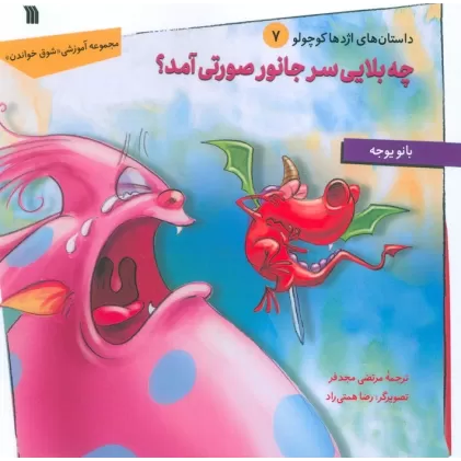 کتاب داستان های اژدها کوچولو 7 (چه بلایی سر جانور صورتی آمد؟)