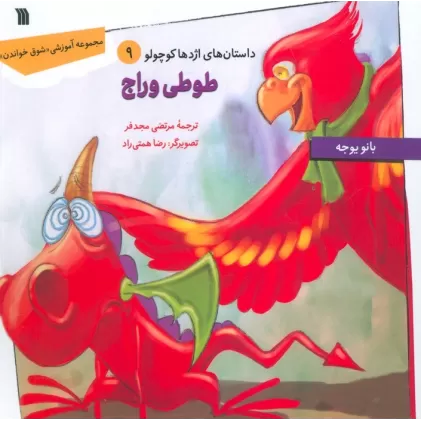 کتاب داستان های اژدها کوچولو 9 (طوطی وراج)