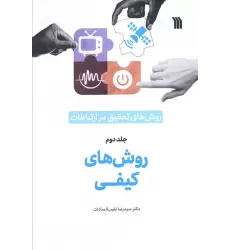روش های تحقیق در ارتباطات 2 (روش های کیفی)