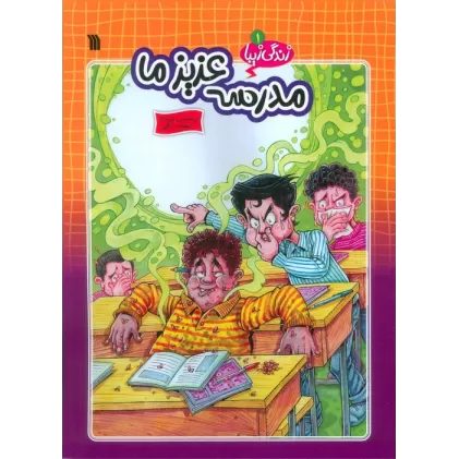 کتاب زندگی زیبا 1 (مدرسه عزیز ما)،(کمیک استریپ)