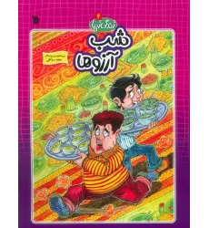 کتاب زندگی زیبا 4 (شب آرزوها)،(کمیک استریپ)