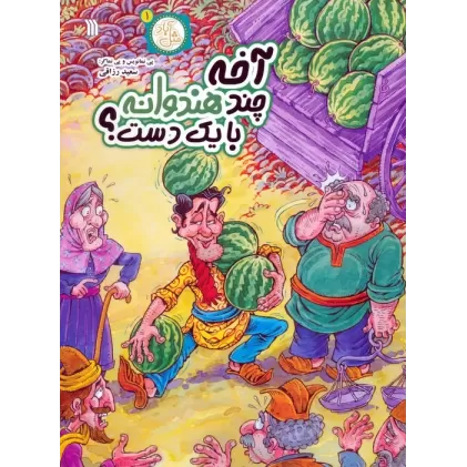 کتاب مثل آباد 1 (آخه چند هندوانه با یک دست؟)،(کمیک استریپ)