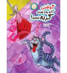 کتاب مثل آباد 2 (گوشتی که به دست گربه نرسید)،(کمیک استریپ)