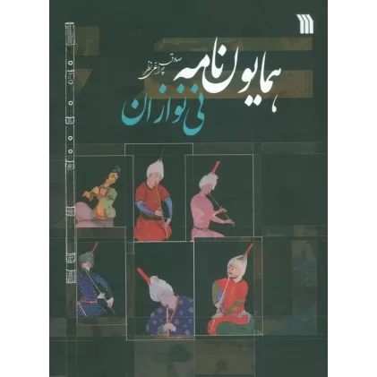 کتاب همایون نامه (نی نوازان)