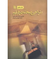 کتاب طراحی صحنه در فیلم