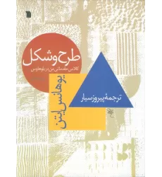 کتاب طرح و شکل (کلاس مقدماتی من در باوهاوس)