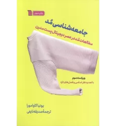 کتاب جامعه شناسی مد (مطالعات مد در عصر دیجیتال پست مدرن)