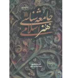 کتاب جامعه شناسی هنر اسلامی
