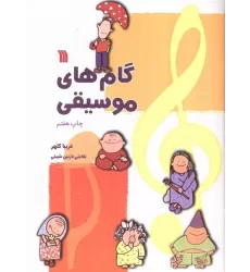 کتاب گام های موسیقی