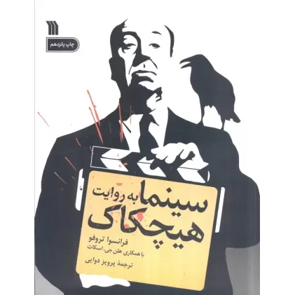 کتاب سینما به روایت هیچکاک