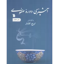 کتاب آشپزی دوره صفوی
