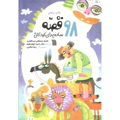 کتاب 98 قصه ساده برای کودکان