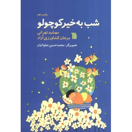 کتاب شب به خیر کوچولو