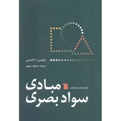 کتاب مبادی سواد بصری