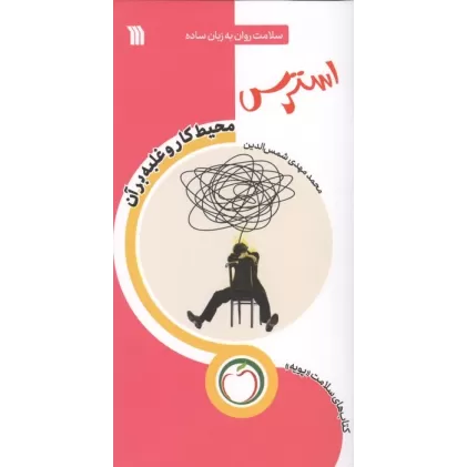 کتاب استرس محیط کار و غلبه بر آن (سلامت روان به زبان ساده)