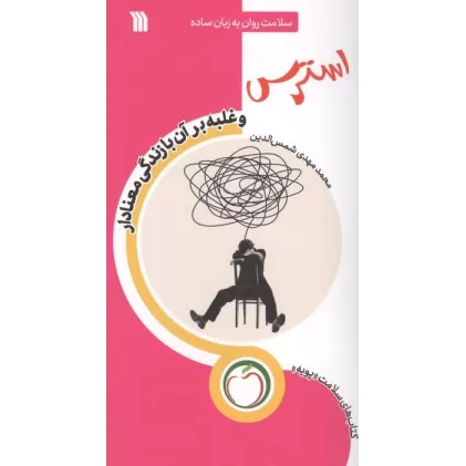 کتاب استرس و غلبه بر آن با زندگی معنادار (سلامت روان به زبان ساده)