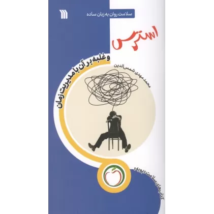 کتاب استرس و غلبه بر آن با مدیریت زمان (سلامت روان به زبان ساده)