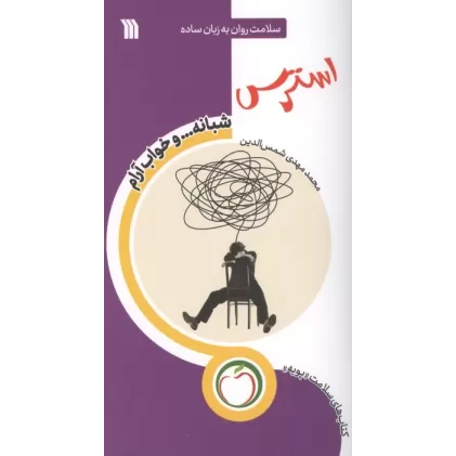 کتاب استرس شبانه ... و خواب آرام (سلامت روان به زبان ساده)