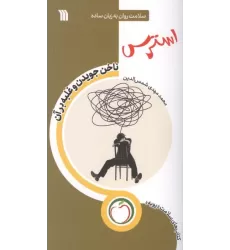 کتاب استرس ناخن جویدن و غلبه بر آن (سلامت روان به زبان ساده)