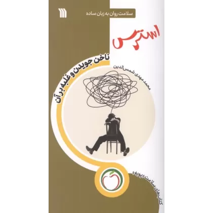 کتاب استرس ناخن جویدن و غلبه بر آن (سلامت روان به زبان ساده)