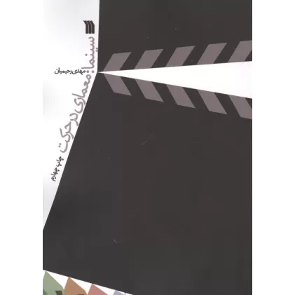 کتاب سینما:معماری در حرکت