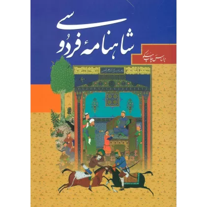 کتاب شاهنامه فردوسی (باقاب،چرم،لیزری)