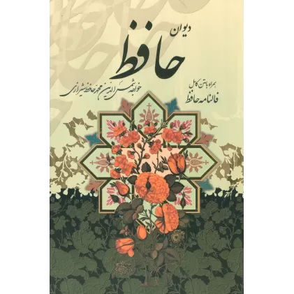 کتاب دیوان حافظ (همراه با متن کامل فالنامه)،(باقاب)