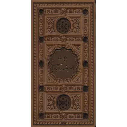 کتاب دیوان ناصر خسرو (باقاب،چرم،پل دار،لیزی)