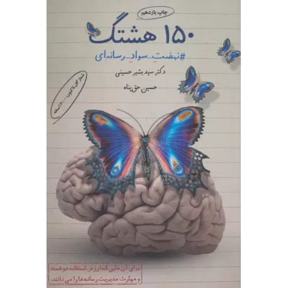 کتاب 150 هشتگ (#نهضت_سواد_رسانه ای)