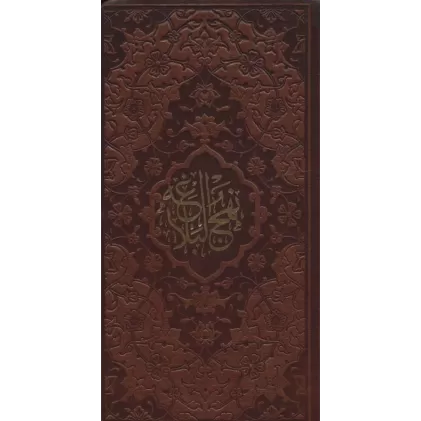 کتاب نهج البلاغه