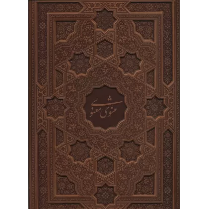 کتاب مثنوی معنوی (معطر،گلاسه،باجعبه،ترمو)
