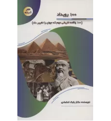کتاب 100 رویداد (100 واقعه تاریخی مهم که جهان را تغییر داد)،(عصر اندیشه)