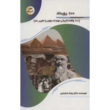 کتاب 100 رویداد (100 واقعه تاریخی مهم که جهان را تغییر داد)،(عصر اندیشه)