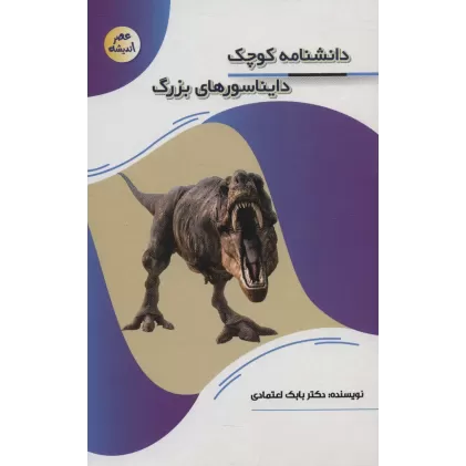 کتاب دانشنامه کوچک دایناسورهای بزرگ (عصر اندیشه)