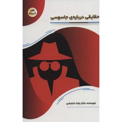 کتاب حقایقی درباره ی جاسوسی (عصر اندیشه)
