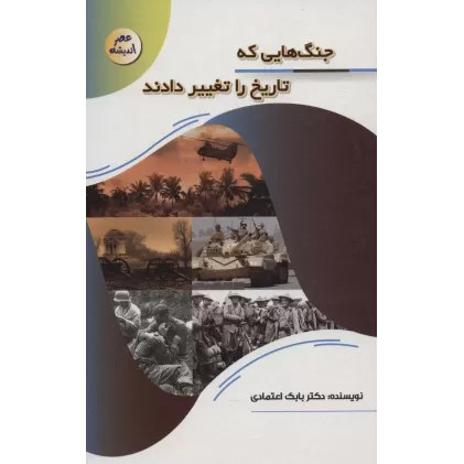 کتاب جنگ هایی که تاریخ را تغییر دادند (عصر اندیشه)