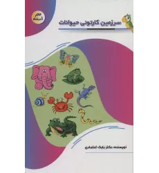 کتاب سرزمین کارتونی حیوانات (عصر اندیشه)