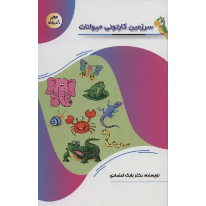 کتاب سرزمین کارتونی حیوانات (عصر اندیشه)