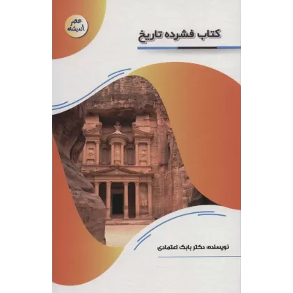 کتاب فشرده تاریخ (عصر اندیشه)