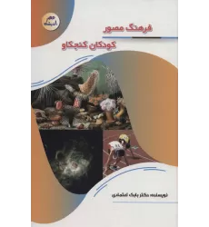 کتاب فرهنگ مصور کودکان کنجکاو (عصر اندیشه)