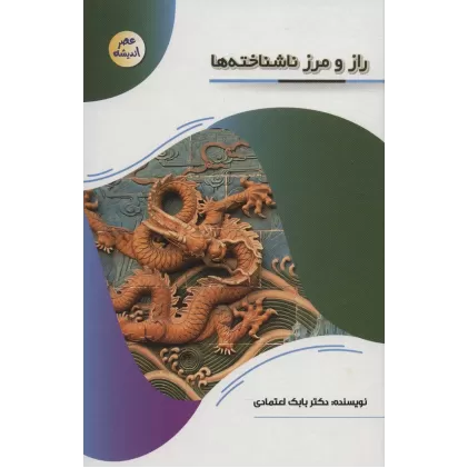 کتاب راز و رمز ناشناخته ها (عصر اندیشه)